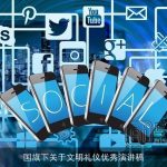 国旗下关于文明礼仪优秀演讲稿