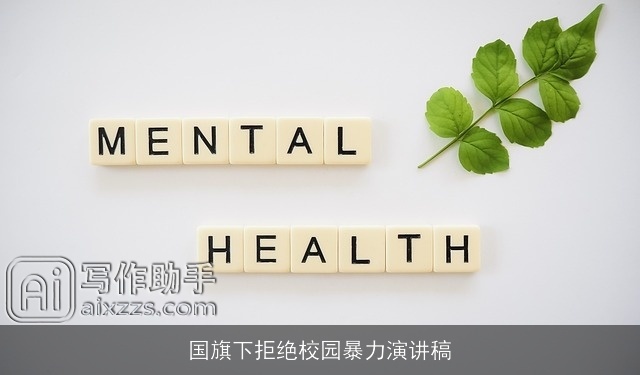 国旗下拒绝校园暴力演讲稿