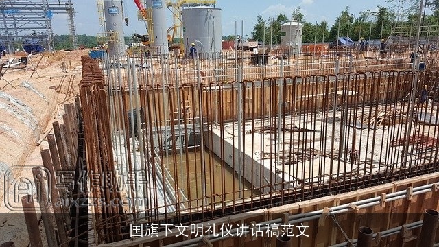 国旗下文明礼仪讲话稿范文