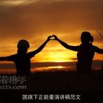 国旗下正能量演讲稿范文