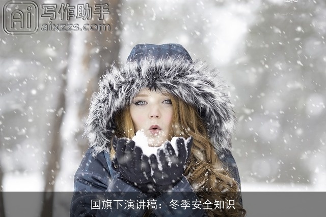 国旗下演讲稿：冬季安全知识