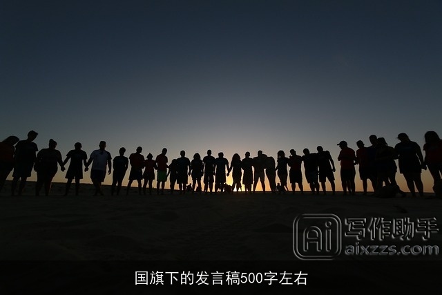 国旗下的发言稿500字左右