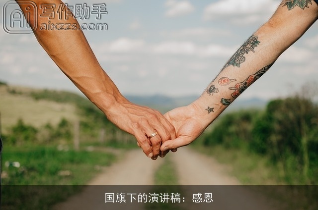 国旗下的演讲稿：感恩