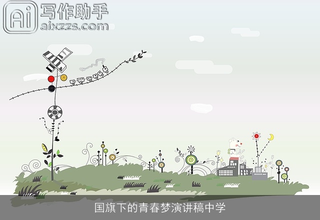 国旗下的青春梦演讲稿中学