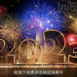 国旗下经典讲话稿迎接新年