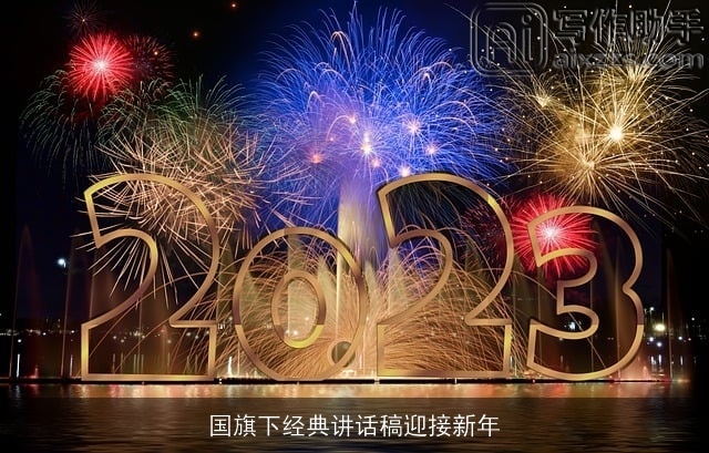 国旗下经典讲话稿迎接新年