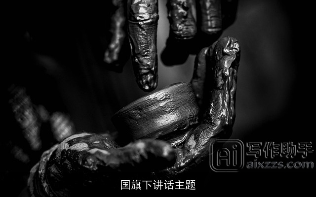 国旗下讲话主题