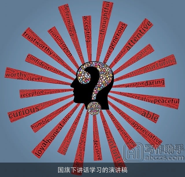 国旗下讲话学习的演讲稿