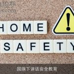 国旗下讲话安全教育