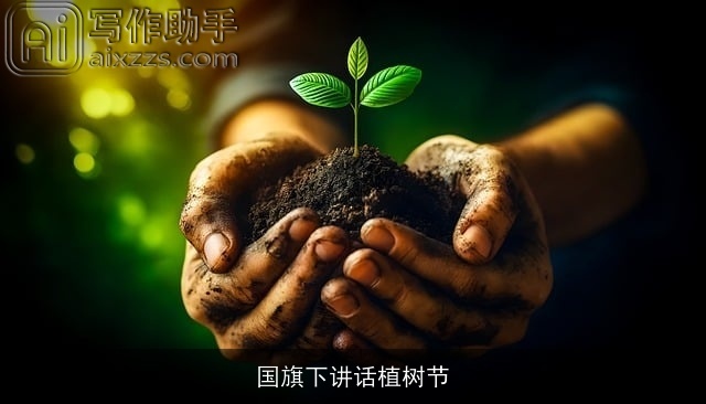 国旗下讲话植树节