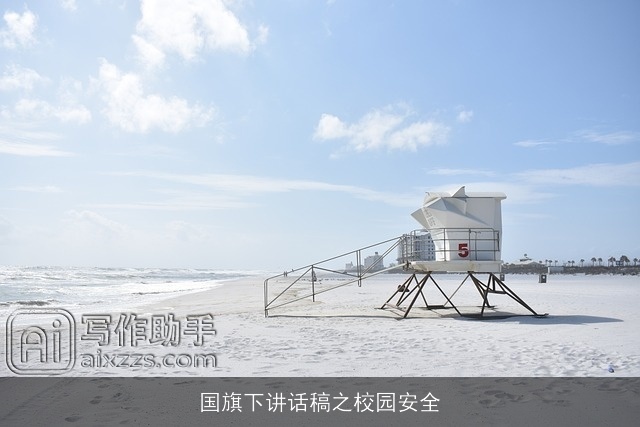 国旗下讲话稿之校园安全