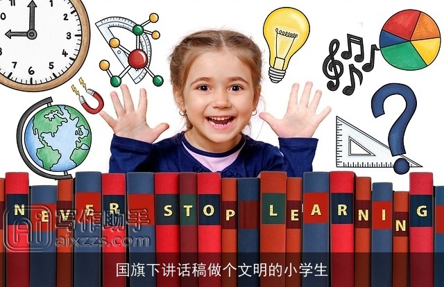 国旗下讲话稿做个文明的小学生