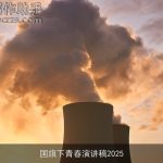 国旗下青春演讲稿2025