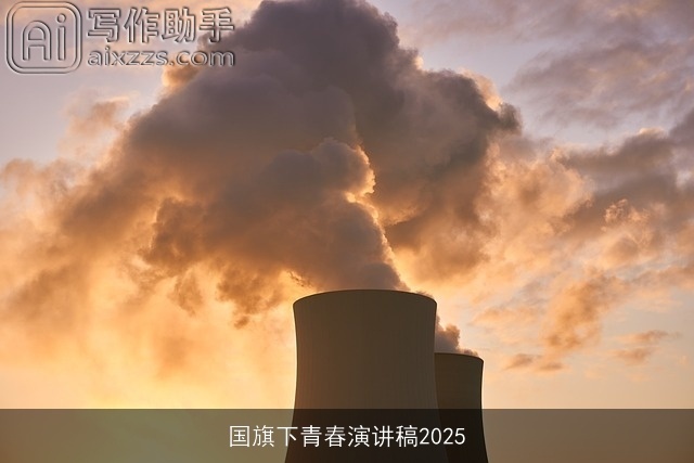 国旗下青春演讲稿2025
