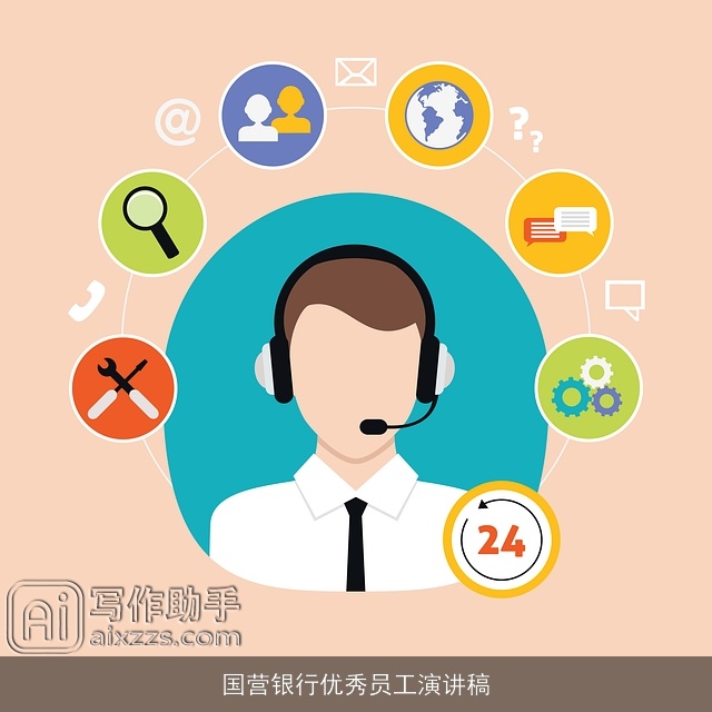 国营银行优秀员工演讲稿