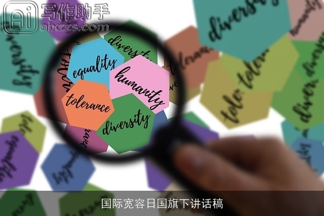 国际宽容日国旗下讲话稿