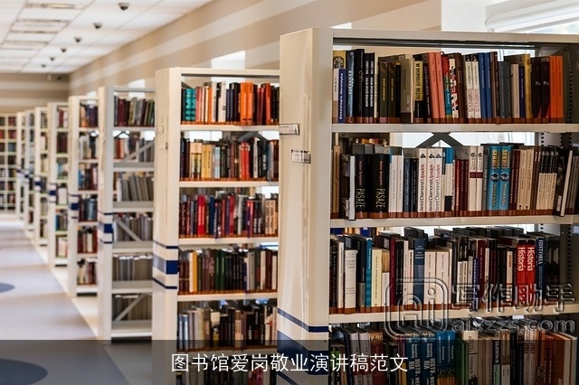 图书馆爱岗敬业演讲稿范文