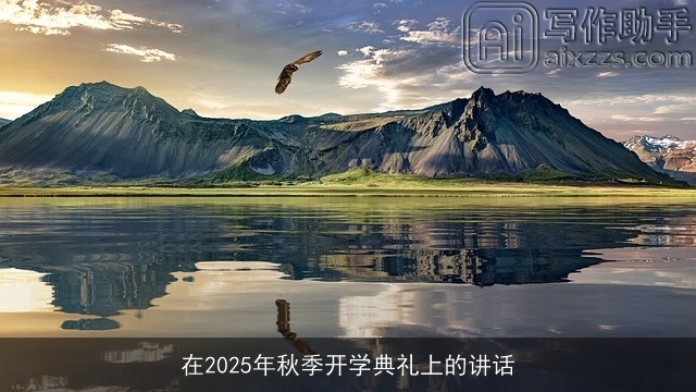 在2025年秋季开学典礼上的讲话