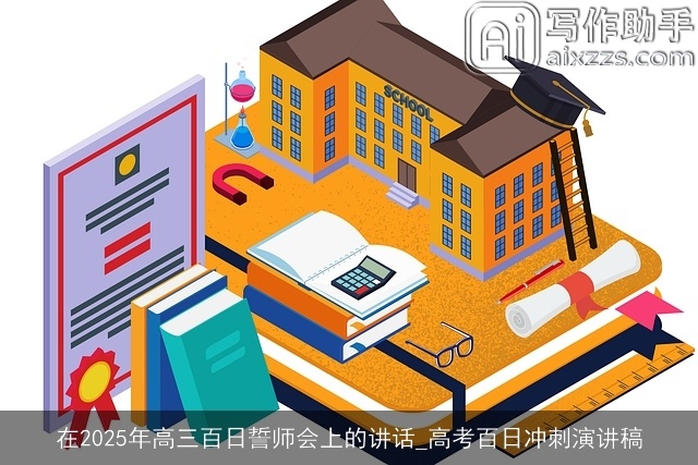 在2025年高三百日誓师会上的讲话_高考百日冲刺演讲稿