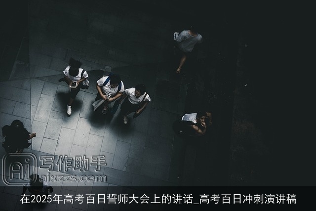 在2025年高考百日誓师大会上的讲话_高考百日冲刺演讲稿