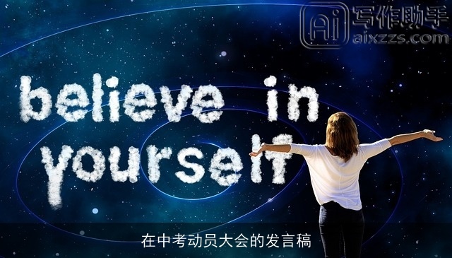 在中考动员大会的发言稿