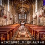 在互联互通联席会上致欢迎词_典礼演讲稿