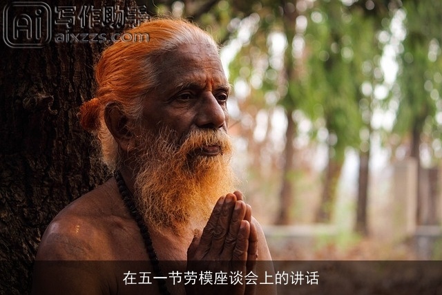 在五一节劳模座谈会上的讲话