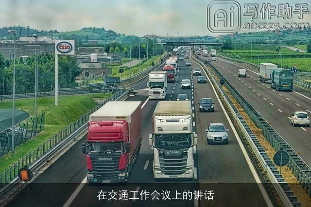 在交通工作会议上的讲话