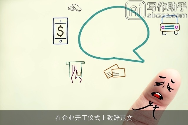 在企业开工仪式上致辞范文