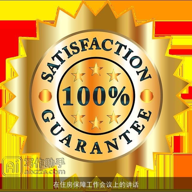 在住房保障工作会议上的讲话