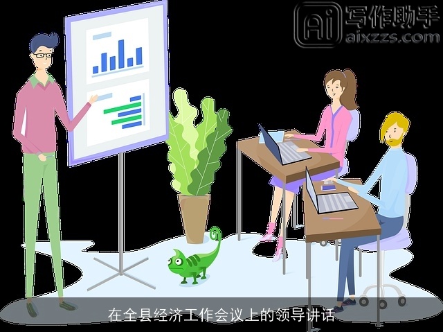 在全县经济工作会议上的领导讲话