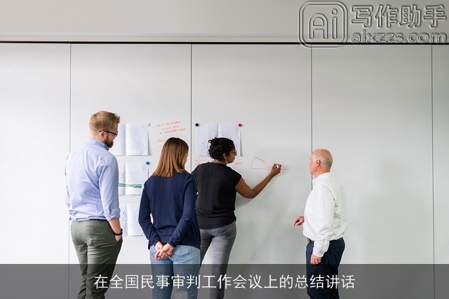 在全国民事审判工作会议上的总结讲话