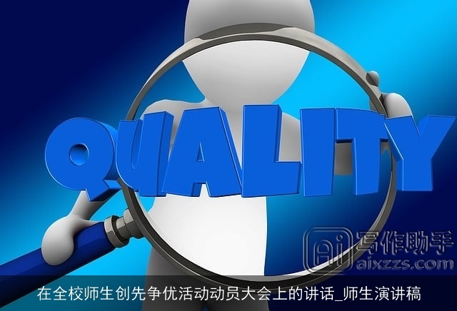 在全校师生创先争优活动动员大会上的讲话_师生演讲稿