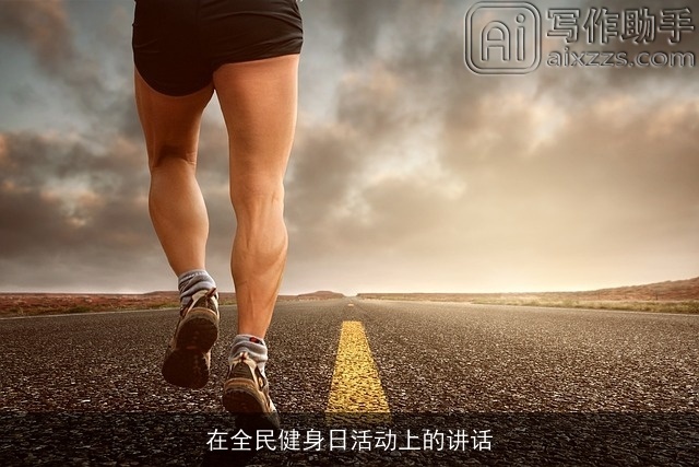 在全民健身日活动上的讲话