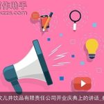 在吐鲁番坎儿井饮品有限责任公司开业庆典上的讲话_典礼演讲稿