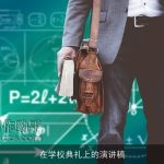 在学校典礼上的演讲稿