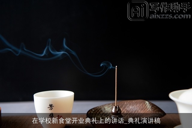在学校新食堂开业典礼上的讲话_典礼演讲稿
