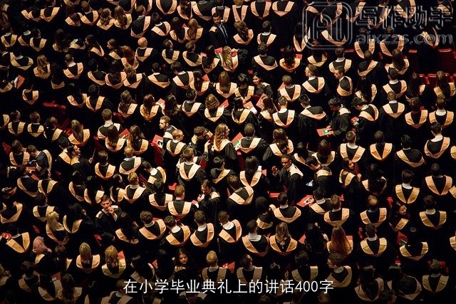 在小学毕业典礼上的讲话400字