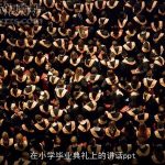 在小学毕业典礼上的讲话ppt