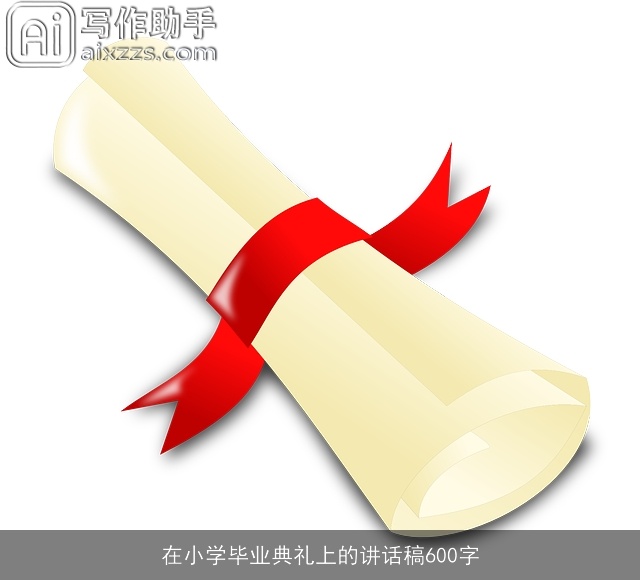 在小学毕业典礼上的讲话稿600字