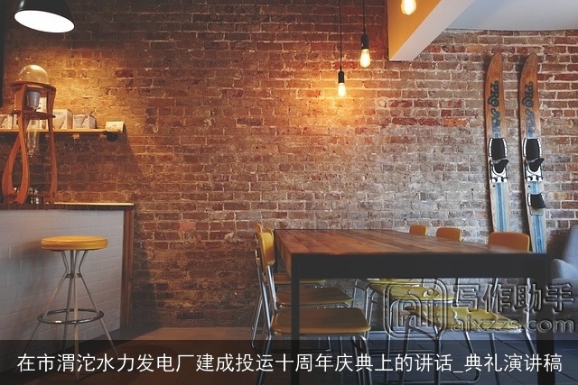 在市渭沱水力发电厂建成投运十周年庆典上的讲话_典礼演讲稿