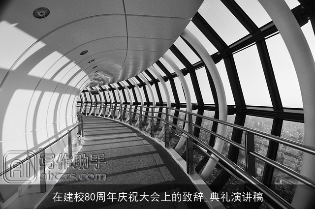 在建校80周年庆祝大会上的致辞_典礼演讲稿