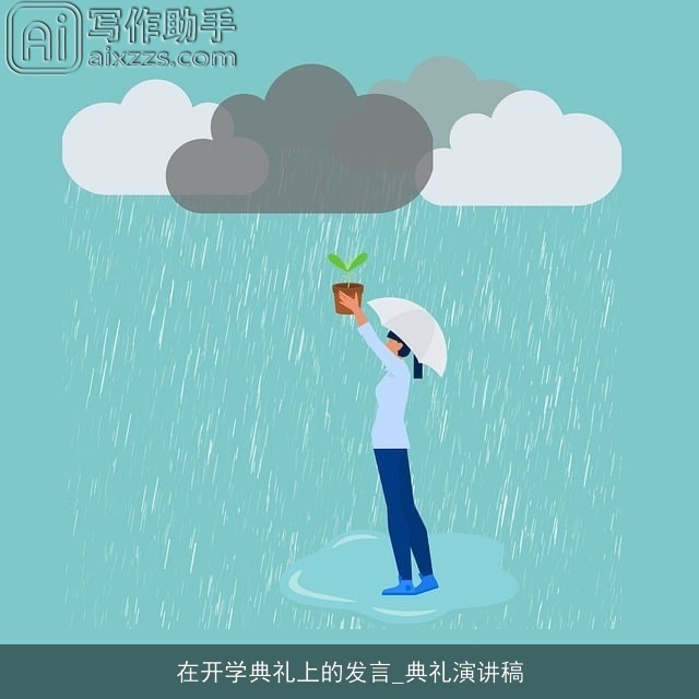 在开学典礼上的发言_典礼演讲稿