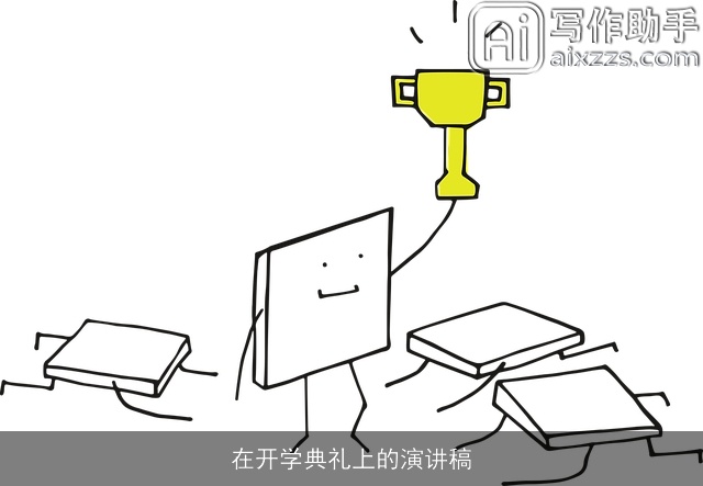 在开学典礼上的演讲稿