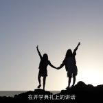 在开学典礼上的讲话