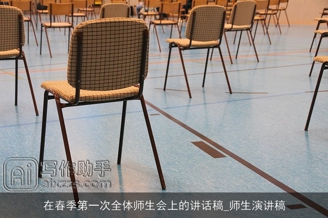 在春季第一次全体师生会上的讲话稿_师生演讲稿