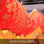在春节文艺晚会上的致辞
