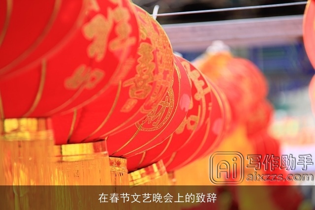 在春节文艺晚会上的致辞