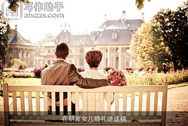 在朋友女儿婚礼讲话稿