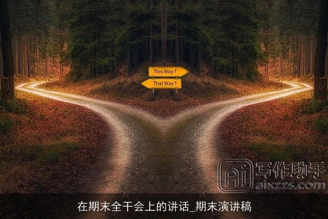 在期末全干会上的讲话_期末演讲稿